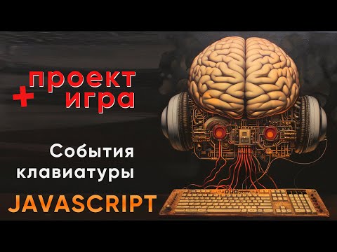 Видео: JavaScript события клавиатуры + пишем игру на JS