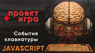 [WebDev с нуля. Канал Алекса Лущенко] JavaScript события клавиатуры + пишем игру на JS