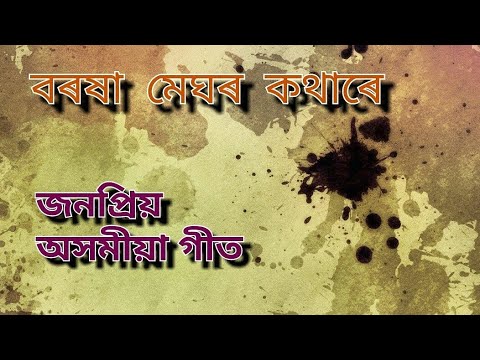 Borokha Meghor Kothare Lyrics  Assamese Popular Song