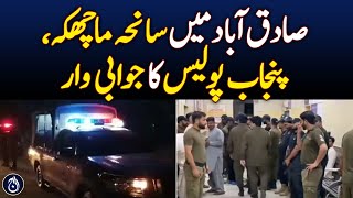 Machchka tragedy in Sadiqabad, retaliatory attack of Punjab police - Aaj News