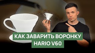 видео: Как заваривать кофе в воронке V60 | Полный гайд картинка: Как заваривать кофе в воронке V60 | Полный гайд