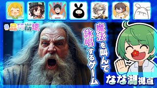 【品行崩壊】実際に叫ぶことで魔法を詠唱できるカオスすぎるゲームやるぞ！！！【なな湖】