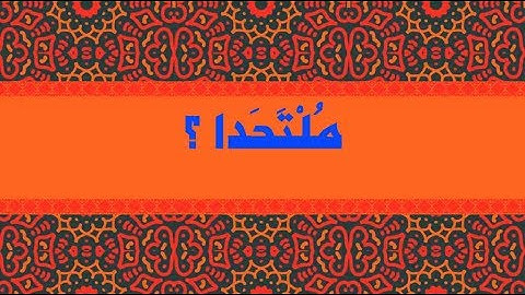 ملتحدا - معنى كلمة " ملتحدا " سورة الكهف آية 27