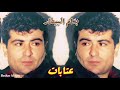 بسام بيطار عتابات الجزء الثاني البوم لاتسافر
