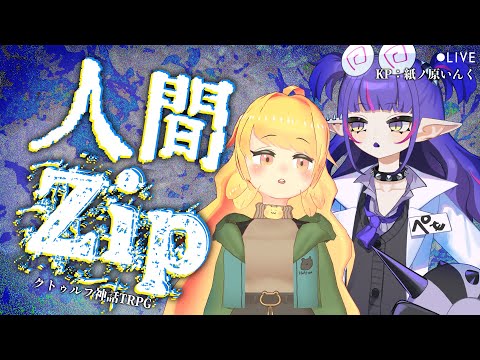 【クトゥルフ神話TRPG】「人間Zip」  #ペモねんzip【PL：ペモリン、公星ねんね/KP：紙ノ原いんく/Vtuber】