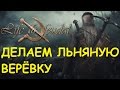 Life is feudal: Your own - Делаем льняную верёвку