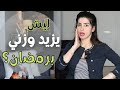 ليش يزيد وزني برمضان رمضانيات اجابة عن اسئلتكم مع سارة بوبفيت