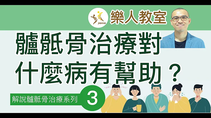 解说髗骶骨治疗系列(三）髗骶骨治疗对什么病有帮助？ - 天天要闻