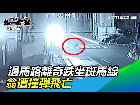 過馬路離奇跌坐斑馬線　老翁遭撞彈飛亡｜三立新聞網 SETN.com