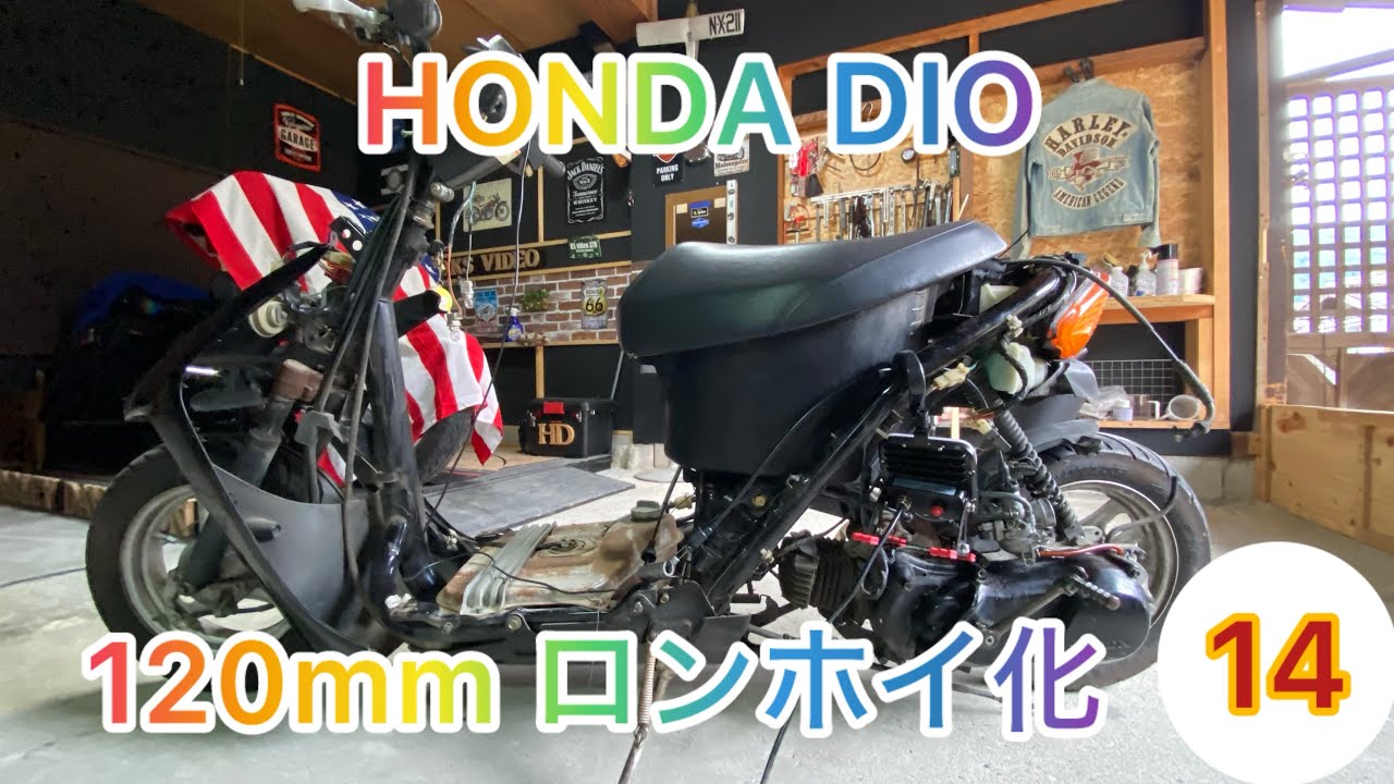 HONDA DIO】改造計画 ロングホイールベース化part 2 - YouTube