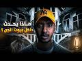 قصة أكثر البيوت رعب في العالم لأصحاب القلوب القوية 