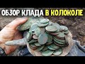 КЛАД ЦАРСКИХ МОНЕТ В КОЛОКОЛЕ ОБЗОР МОНЕТ! КЛАДОИСКАТЕЛЬ ПРО НАХОДКИ