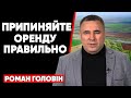 Припиняємо договори оренди землі правильно і вчасно!