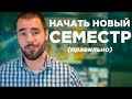 Как правильно начать новый учебный год или семестр