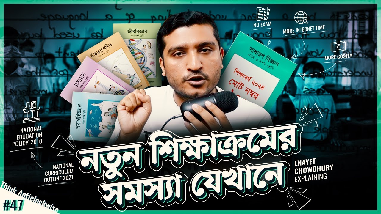 নতুন শিক্ষা পদ্ধতি কি আমাদের বিপদে ফেলতে যাচ্ছে?। New Curriculum 2023 Explained | Enayet Chowdhury