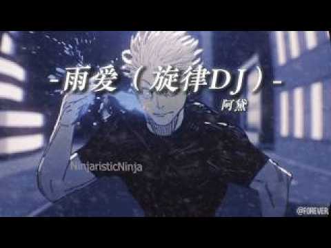 《五條悟的小曲》｜【雨愛DJ版】