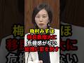 梅村みずほ移民数増大に危機感がない総理に釘を刺す梅村みずほ移民数増大に危機感がない総理に釘を刺す #政治 #ニュース #高市政権 #参政党 #梅村みずほ