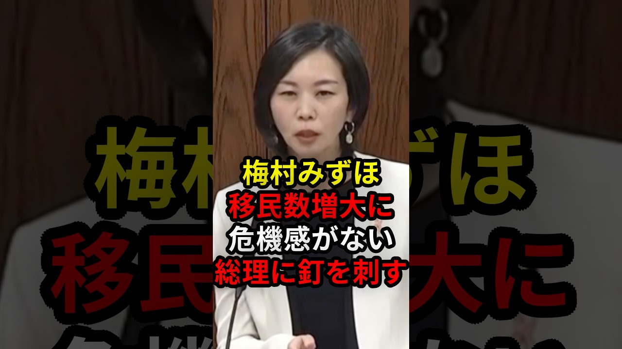梅村みずほ移民数増大に危機感がない総理に釘を刺す梅村みずほ移民数増大に危機感がない総理に釘を刺す #政治 #ニュース #高市政権 #参政党 #梅村みずほ