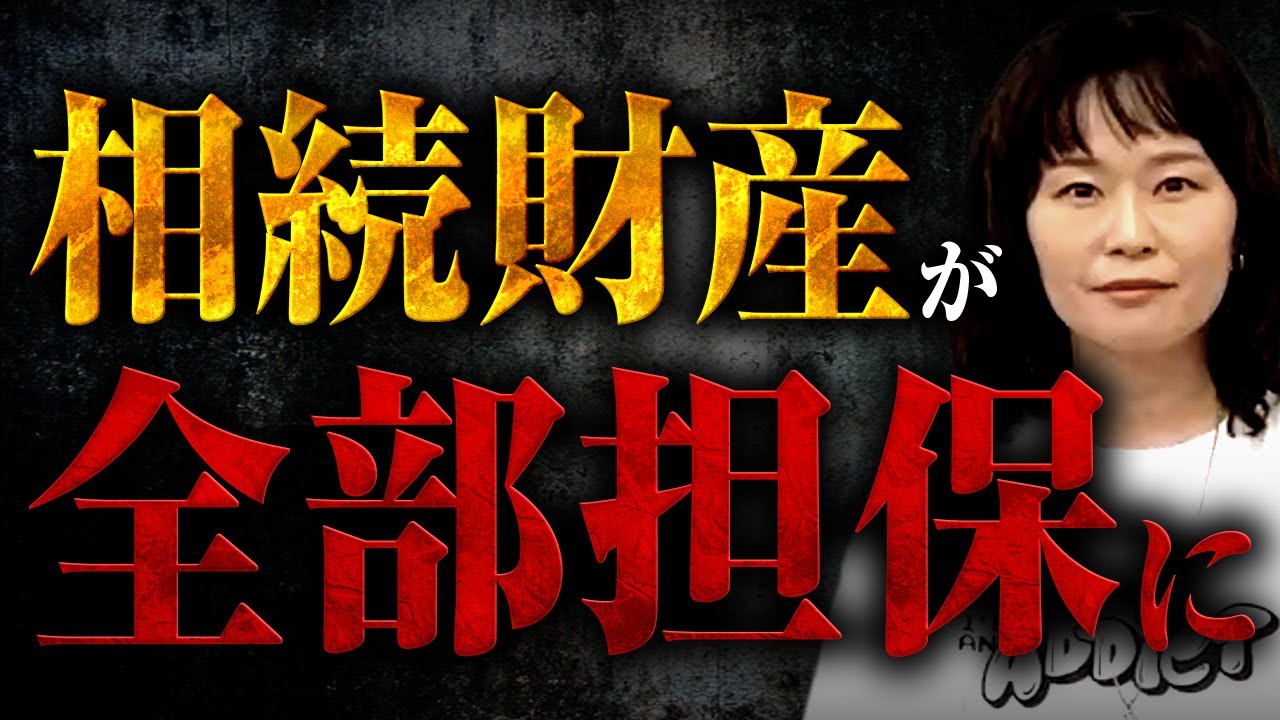 相続遺産が全部担保に