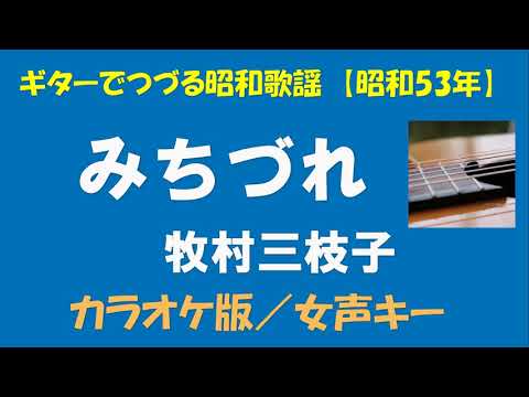 ギターでつづる昭和歌謡　牧村三枝子(1) - みちづれ＜カラオケ版／女声キー＞【昭和53年】