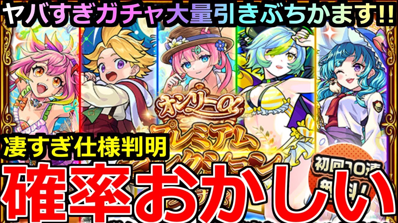 【モンスト】「オンリーαプレミアムセレクションガチャ」《確率おかしい!!》※やば…歴代最強クラスの壊れガチャ登場!!＆あの仕様によりさらにやばいガチャへ!!αガチャ大量に引いてみた!!【ガチャ】