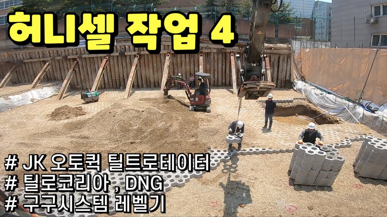 6w / Volvo Excavator / JK Tiltrotator / DNG / 틸로코리아 / 구구레벨기 / 허니셀 4 / 블럭시공