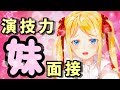 ツンデレが演技力妹面接をやってみた