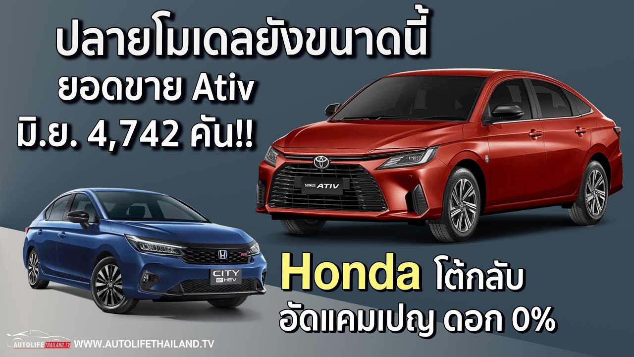 เล่าข่าว!!ยืนแชมป์ยาวๆ แน่ยอดขาย ATIV มิ.ย.4,742 คัน!!Honda ไม่ยอมแพ้อัดแคมเปญ Oh My GOOD ดอก0%สู้