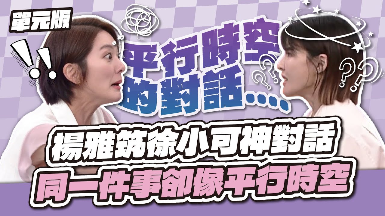 完全搭不上線！楊雅筑徐小可神對話，同一件事卻像平行時空～│自說字話│天才衝衝衝EP978-2│2025.08.16