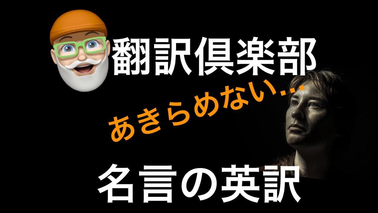 翻訳倶楽部 Honyaku Club 日本の名言を英語で あきらめないことだ 一度あきらめると 習慣になる 精神科医 斎藤茂太 Youtube