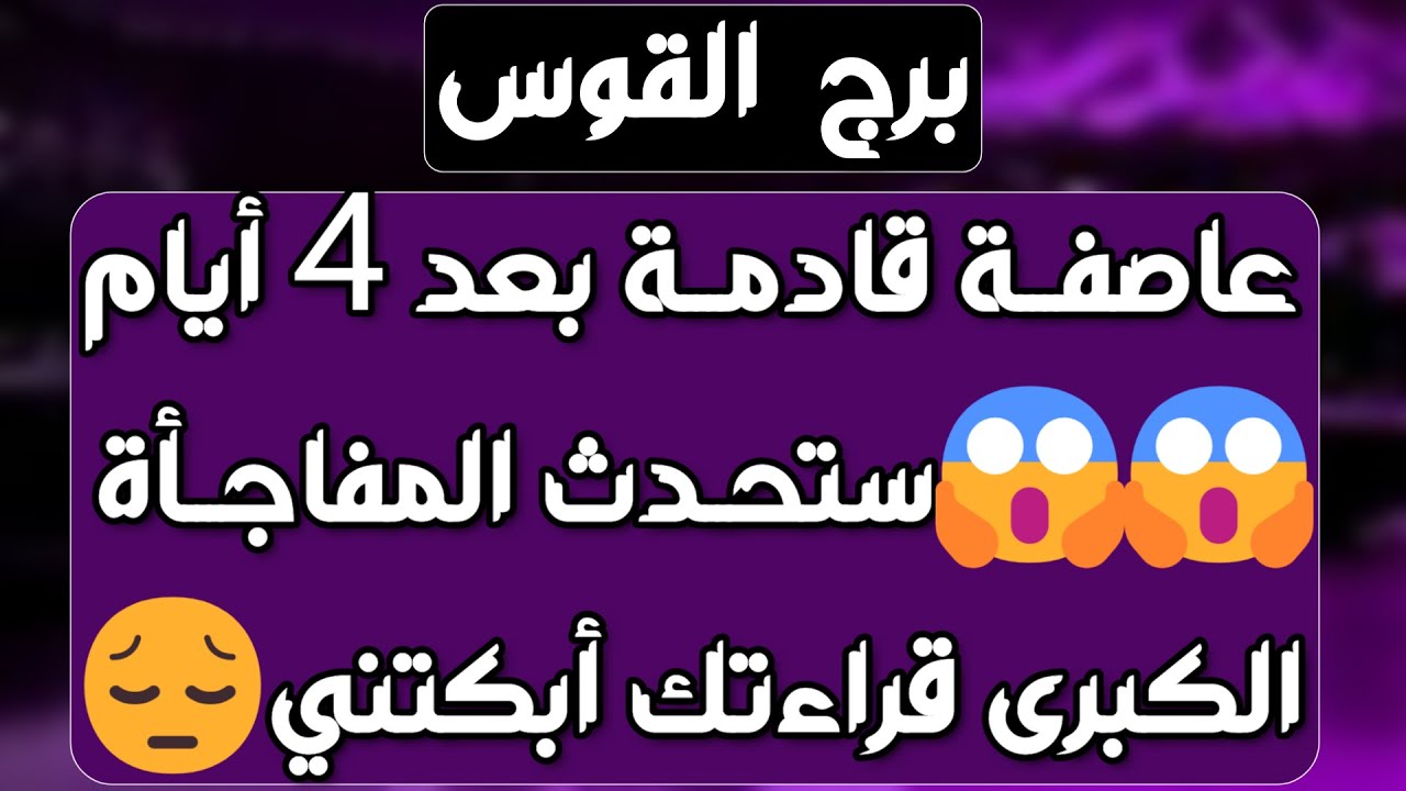 برج القوس ♐️ مفاجأة ليست في الحسبان 👌🏻لقاء مهم جدا❤️أرباح مالية قوية 💰صلح مع الحبيب وعرض مغري