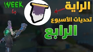 فورت نايت : تحديات الاسبوع الرابع السيزون 6 | S6 Week4