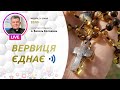 «Вервиця єднає» | Молитва на вервиці у прямому ефірі, 31.01.2021