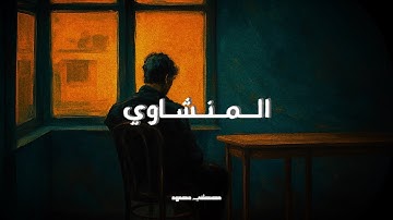 "حين يُبكي القرآن سامعيه – تلاوة مبكية من المنشاوي"