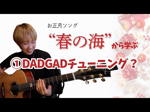 [Lernen Sie aus dem Neujahrslied „Haru no Umi“ ① DADGAD-Stimmung] So öffnen Sie die Sologitarre einer Akustikgitarre