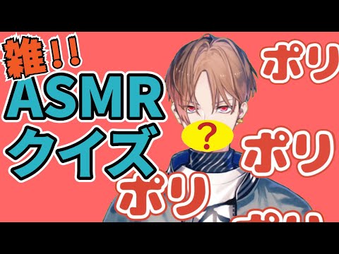 【雑ASMR】何を食べてるかわかるかな？咀嚼音クイズ～ハルキー編～【カナメとハルキー】