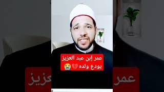 عمر إبن عبد العزيز يودع ولده عبد الملك