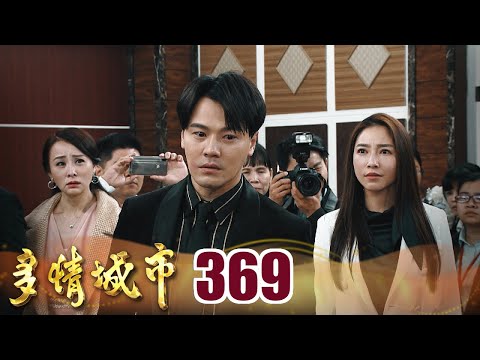 多情城市 EP369 法律制裁｜Golden City