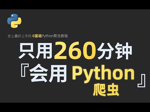 【Python+爬虫】公开课程，爆肝两个月！【03-理论课】什么是HTTP请求和响应？从入门到入狱？