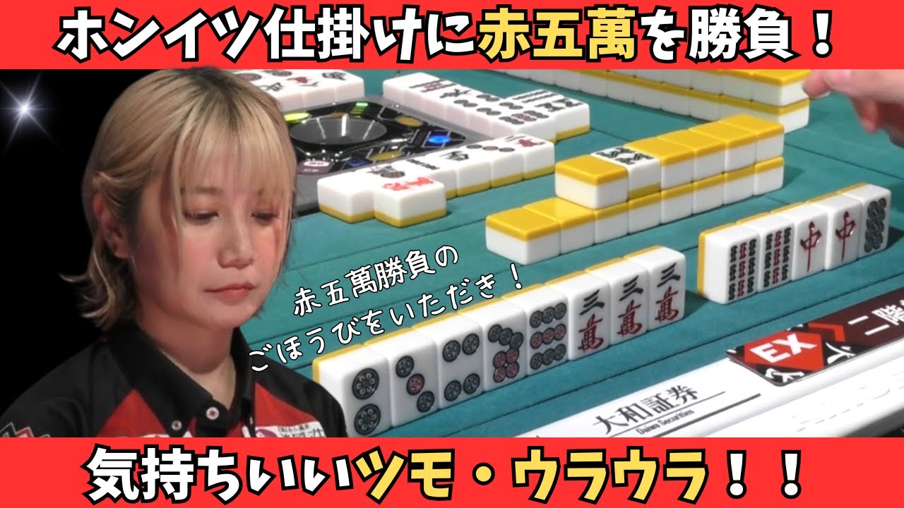 Mリーグ：二階堂瑠美】ホンイツ仕掛けにしっかり勝負！からの