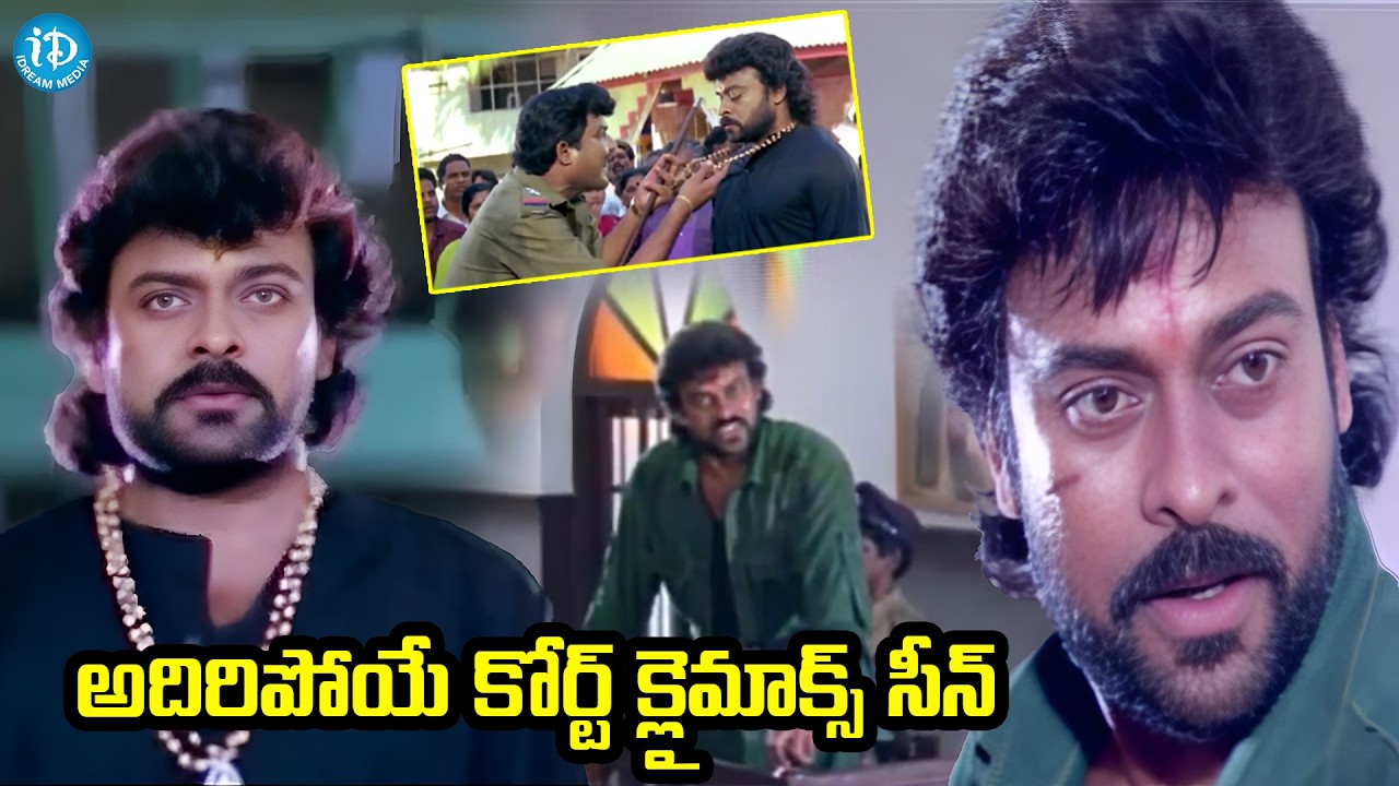 Chiranjeevi Ultimate Court Climax Scene | Latest Movie Scene | iDream HD Movies