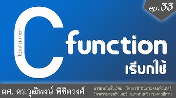 เรียนภาษา C ตอนที่ 33 ฟังก์ชั่น fuction ช่วงที่ 2