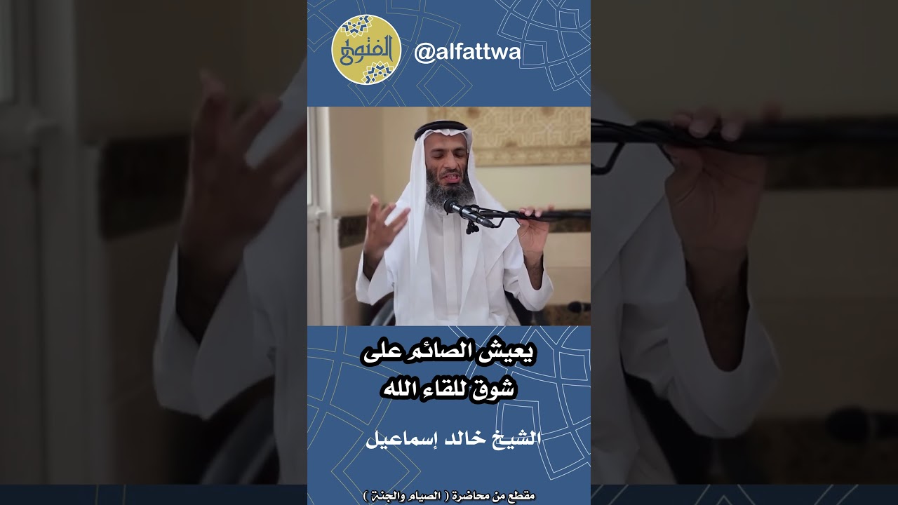 يعيش الصائم على شوق للقاء الله | الشيخ خالد إسماعيل