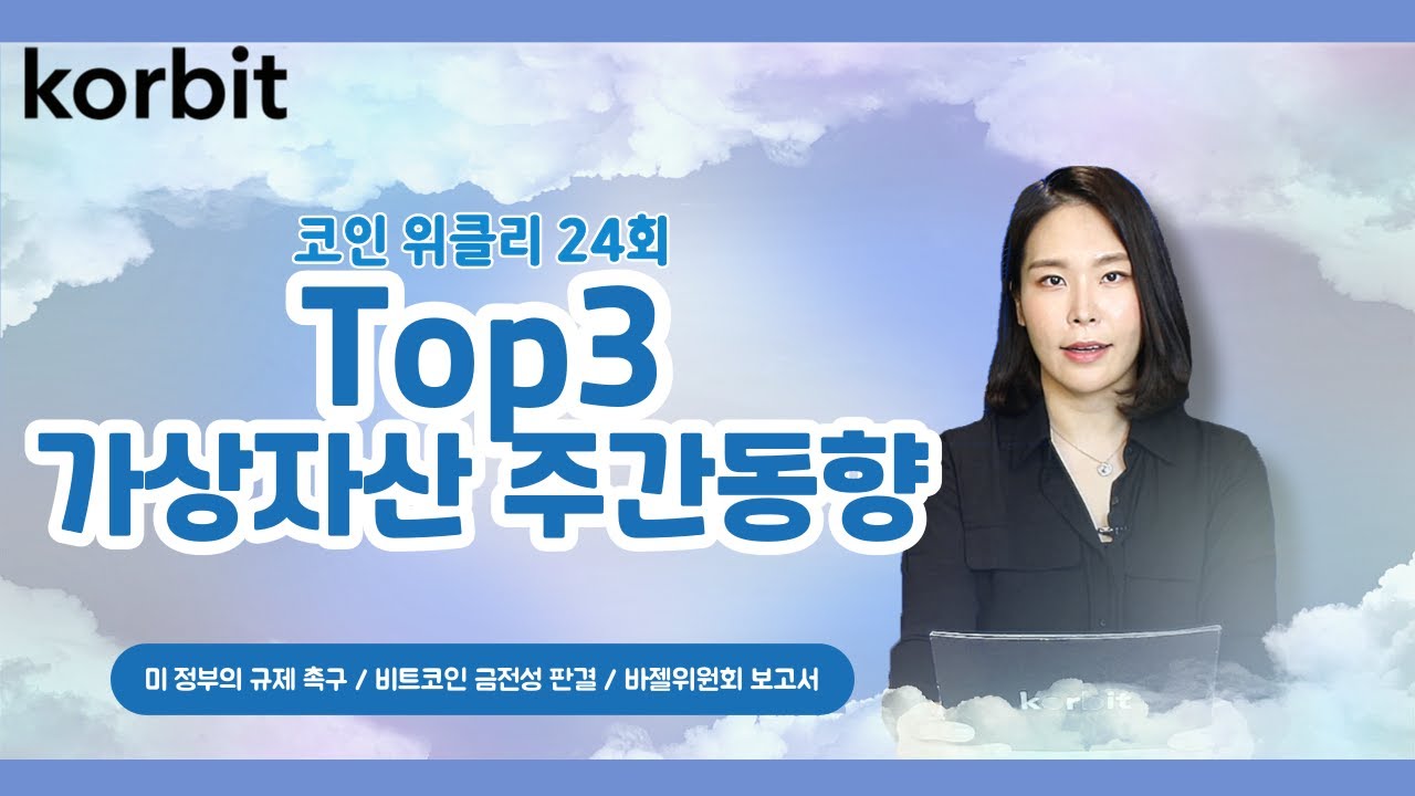 한 주간의 코인 동향 | 미 정부의 규제 촉구, 비트코인 금전성 판결, 바젤위원회 보고서 | 코인 위클리 24회