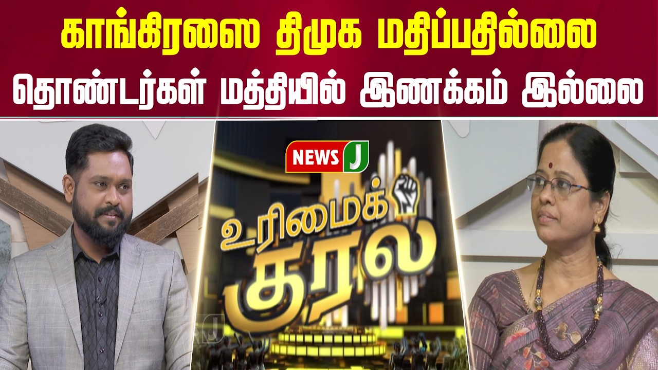 காங்கிரஸை திமுக மதிப்பதில்லை..... தொண்டர்கள் மத்தியில் இணக்கம் இல்லை | URIMAIKURAL | NEWSJ