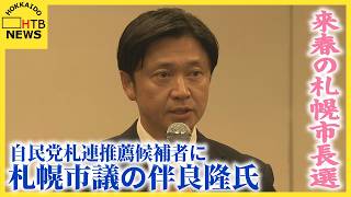 「本選に向けた戦いがはじまる」来春の札幌市長選　自民党札連 推薦候補者に札幌市議の伴良隆氏