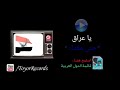 يا عراق جنى مقداد طيور الجنة
