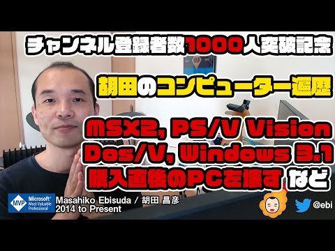 【チャンネル登録者数1000名突破記念】胡田のコンピューター遍歴