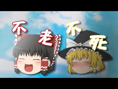 【ゆっくりPV】不老不死 【レイマリ】