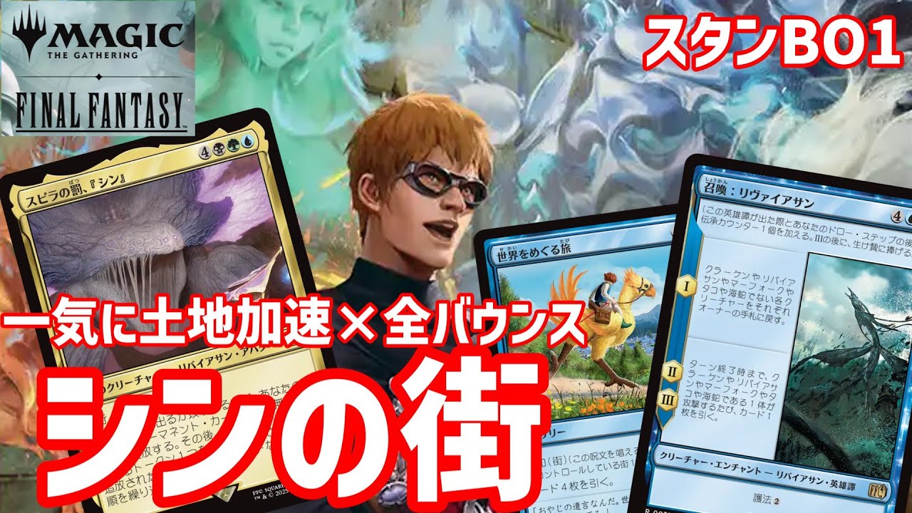 MTGAスタン】シン和：街【FFコラボ環境】 - YouTube